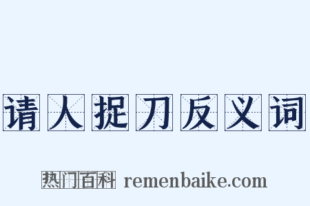 请人捉刀反义词是什么意思的图片